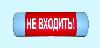 "Не входить!" световое информационное табло (лампы)  