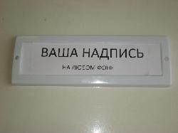 Световое табло с "вашей" надписью