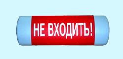 "Не входить!" световое информационное табло (лампы)  