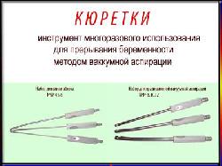 Инструмент многоразового использования для вакуумаборта