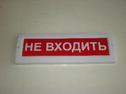"Не входить!"световое информационное табло (светодиоды)  
