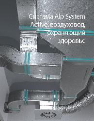 ALPactive®, предизолированный антимикробный гигиенический воздуховод
