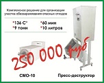 Утилизатор медотходов для стоматологии